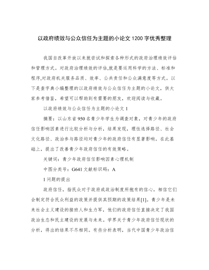 以政府绩效与公众信任为主题的小论文1200字优秀整理.docx