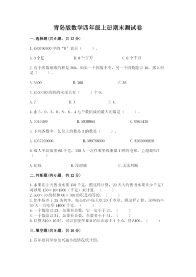 青岛版数学四年级上册期末测试卷及答案【夺冠】.docx