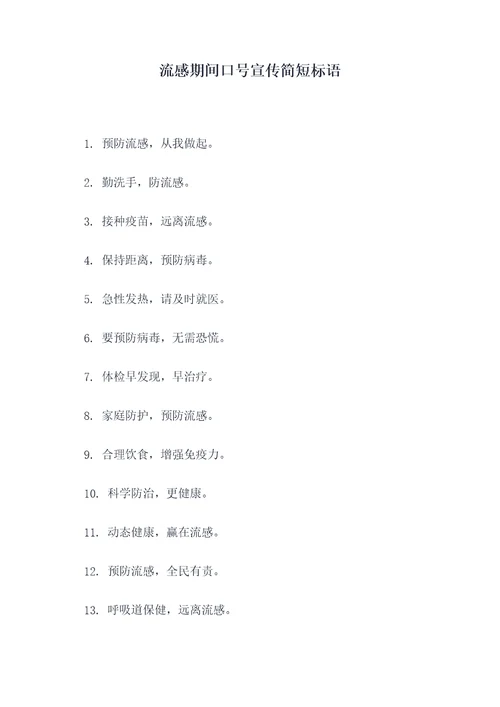 流感期间口号宣传简短标语