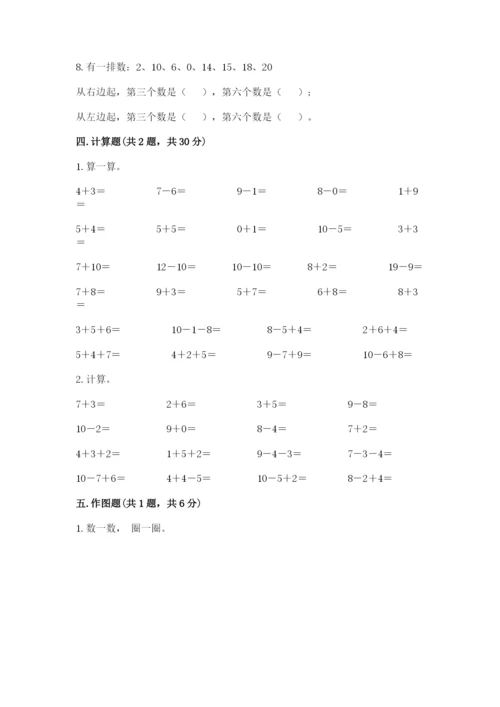 小学数学试卷一年级上册数学期末测试卷（全国通用）.docx