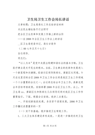 卫生局卫生工作会局长讲话 (4).docx