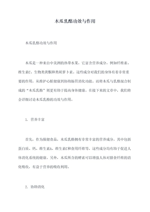 木瓜乳酪功效与作用