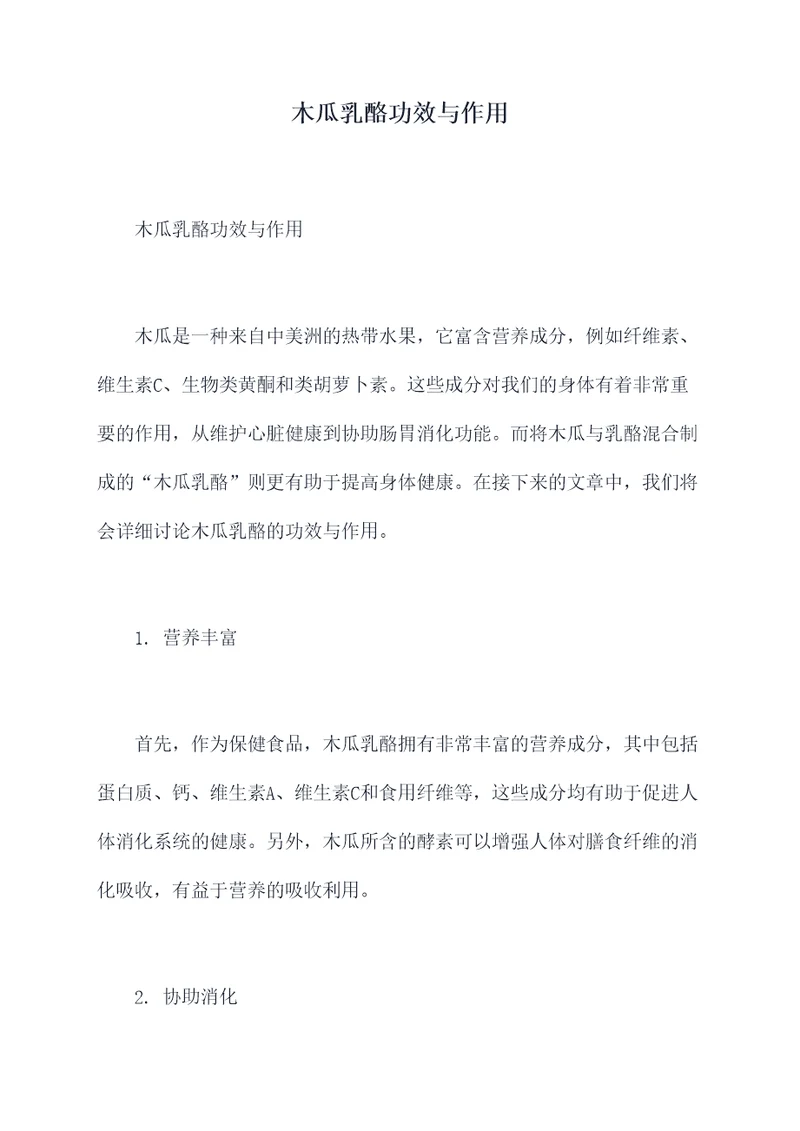 木瓜乳酪功效与作用