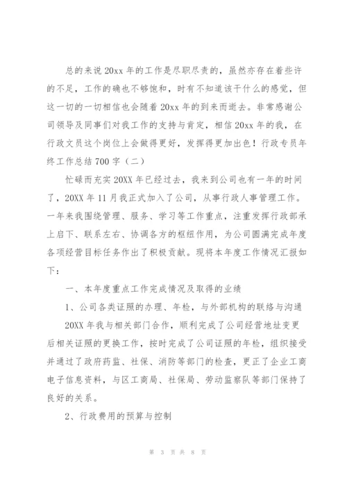 行政专员年终工作总结700字.docx