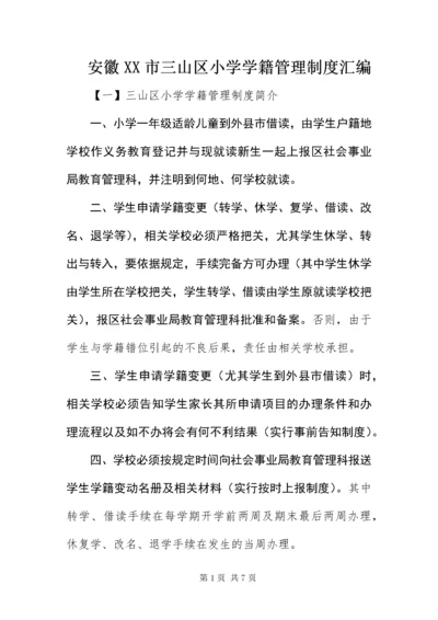 安徽XX市三山区小学学籍管理制度汇编.docx