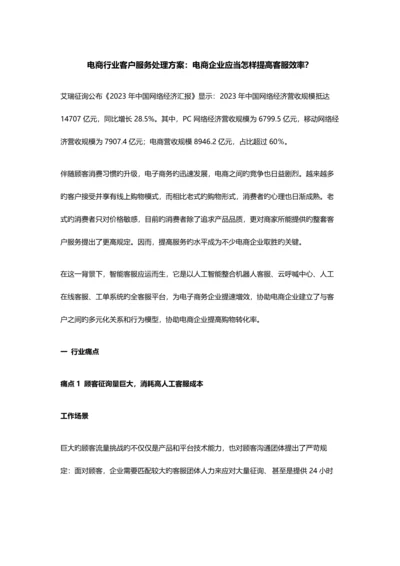 电商行业客户服务解决方案电商企业应该如何提升客服效率.docx