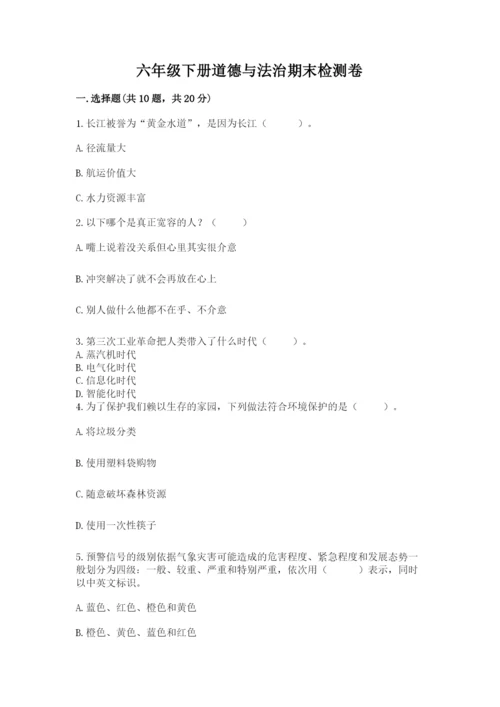 六年级下册道德与法治期末检测卷有精品答案.docx