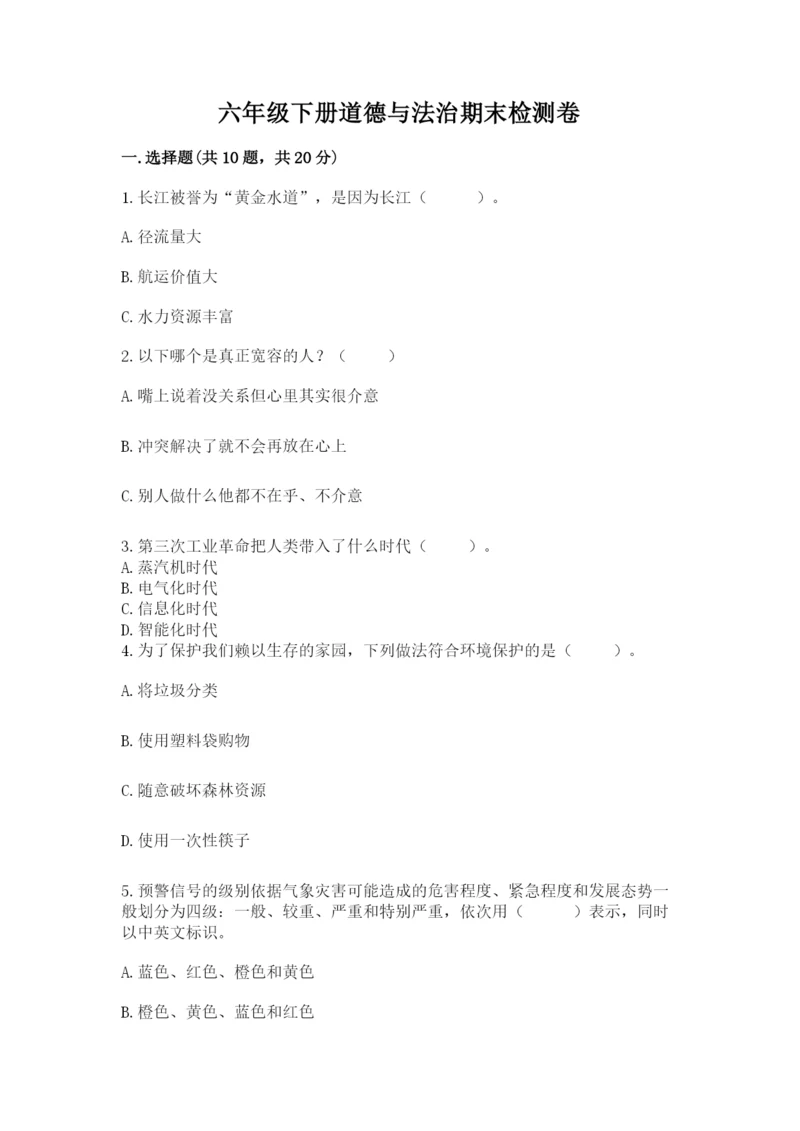 六年级下册道德与法治期末检测卷有精品答案.docx