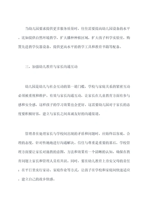 幼儿园管理问题剖析