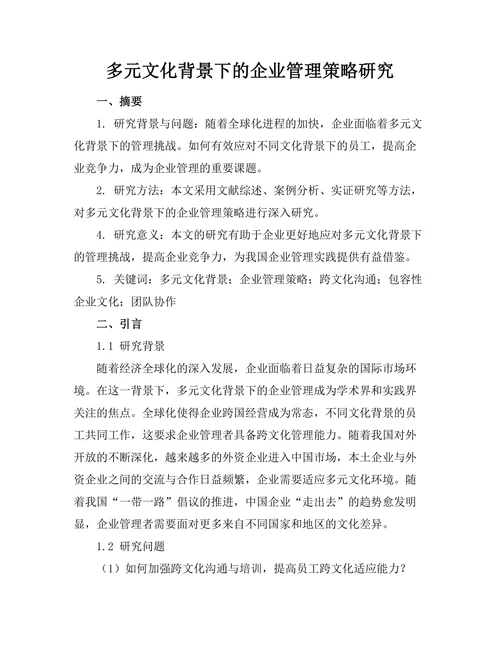 多元文化背景下的企业管理策略研究