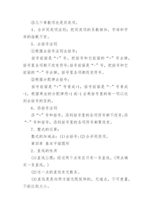 七年级上册数学知识点归纳5篇.docx