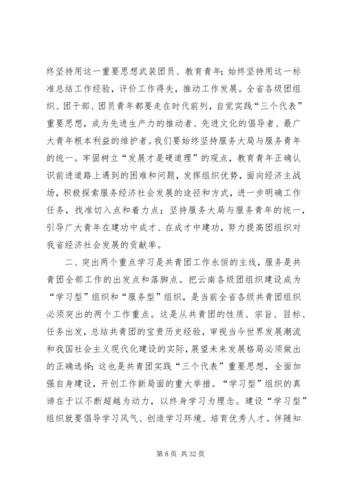 团省委书记罗国权同志、副书记袁斌同志在共青团XX省十届六次全会上的讲话.docx
