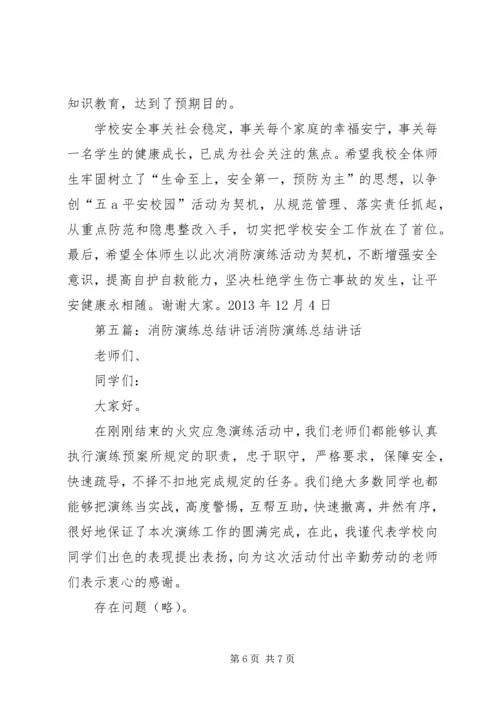 仓储消防演练总结致辞.docx