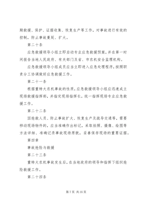 重特大农机安全事故应急救援预案.docx