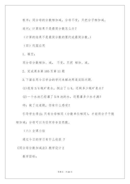 2022《同分母分数加减法》教学设计.docx