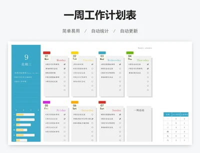一周工作计划表