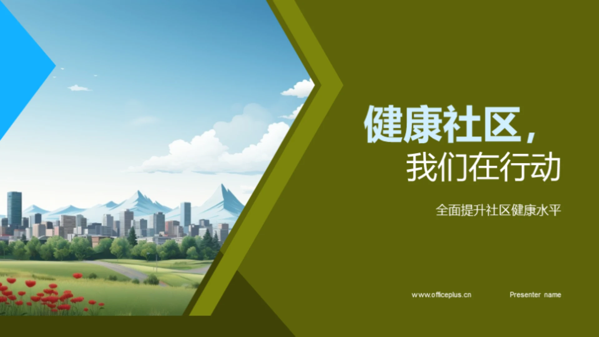 健康社区，我们在行动