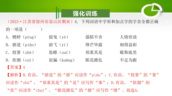 专题01：汉字（考点串讲）-2023-2024学年九年级语文上学期期末考点大串讲（统编版）课件(共2