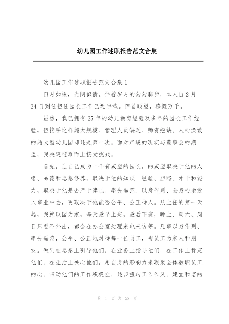 幼儿园工作述职报告范文合集.docx