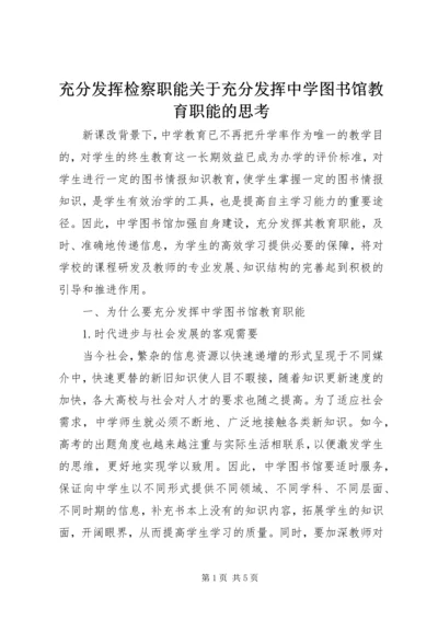 充分发挥检察职能关于充分发挥中学图书馆教育职能的思考.docx