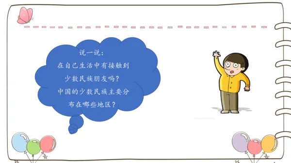 【精】7 中华民族一家亲  （课件）