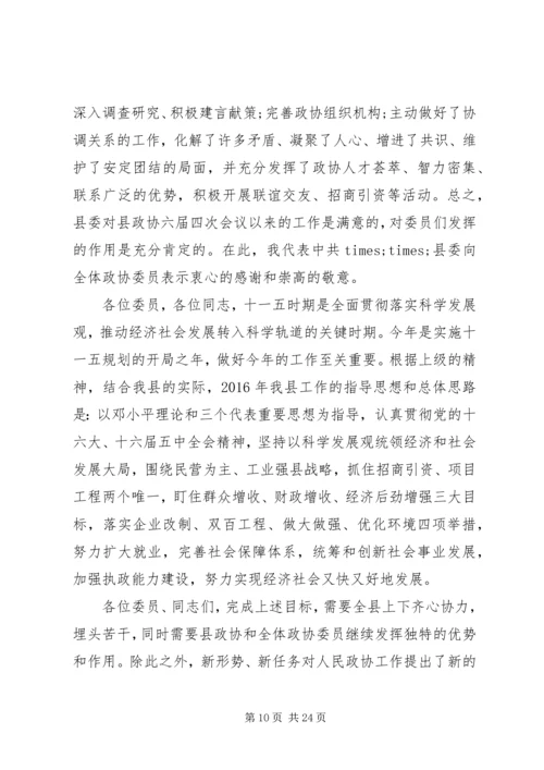 书记在政协会议致辞.docx