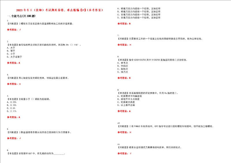 2023年车工技师考试题库易错、难点精编F参考答案试卷号：91