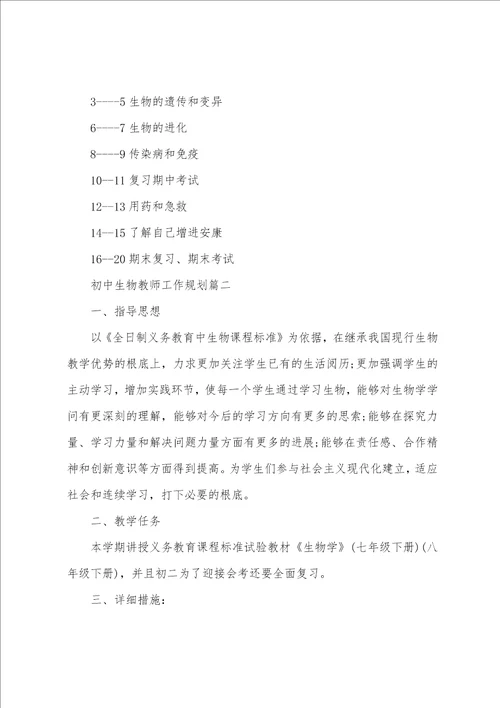 初中生物教师工作计划