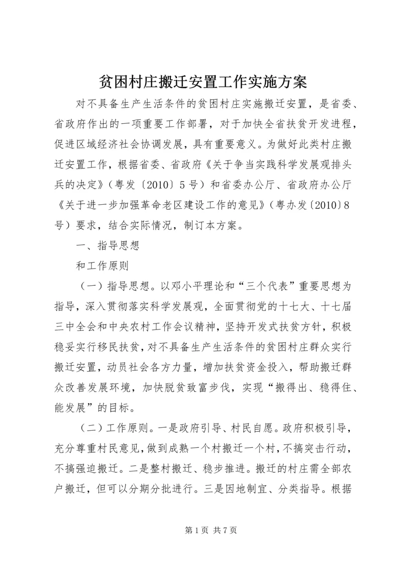 贫困村庄搬迁安置工作实施方案 (2).docx