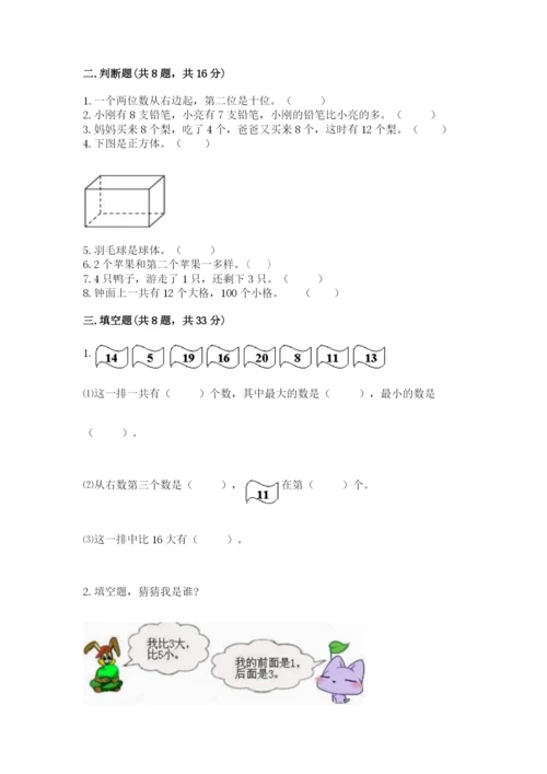 一年级上册数学期末测试卷及完整答案（各地真题）.docx