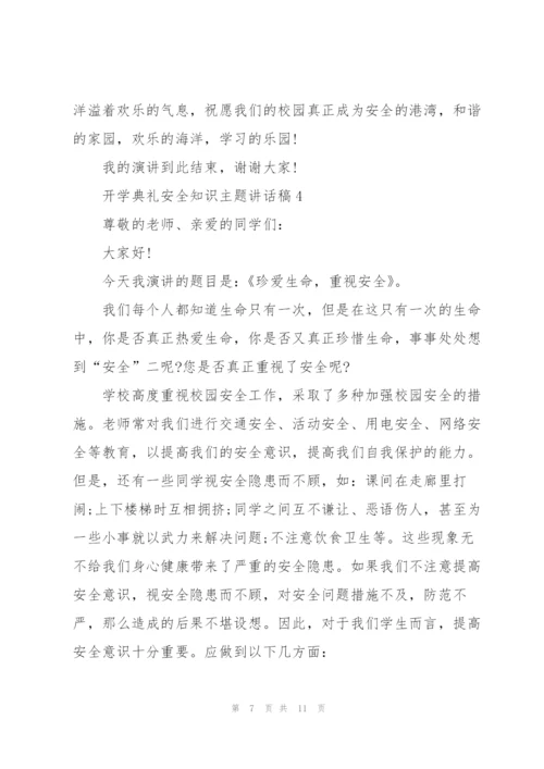 开学典礼安全知识主题讲话稿5篇.docx