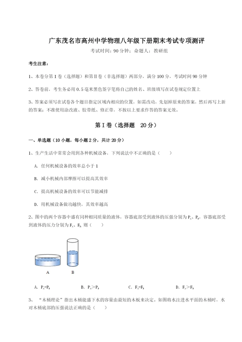 强化训练广东茂名市高州中学物理八年级下册期末考试专项测评试题（含答案解析）.docx