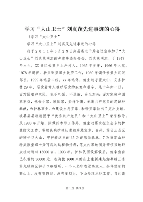 学习“大山卫士”刘真茂先进事迹的心得.docx