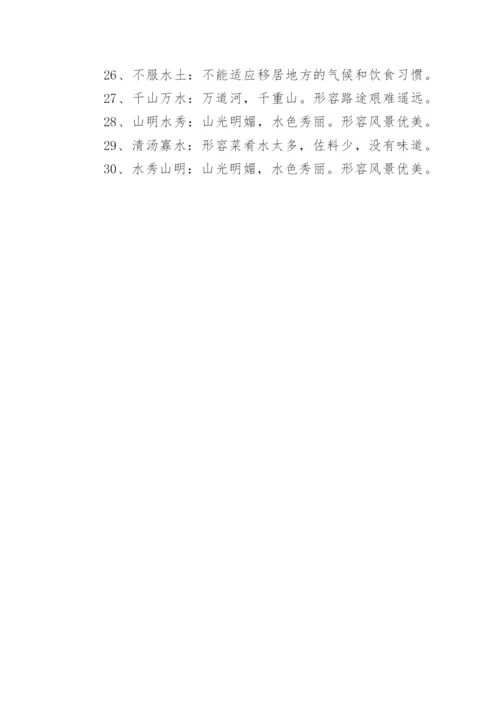 关于描写水的成语.docx