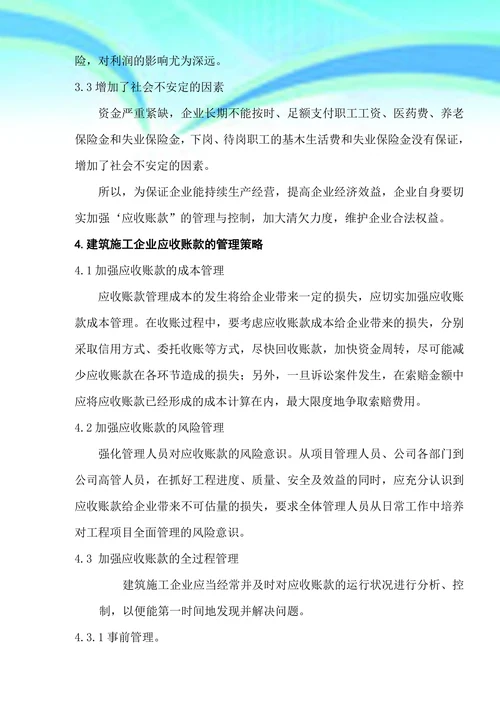 浅谈建筑施工企业应收账款的管理