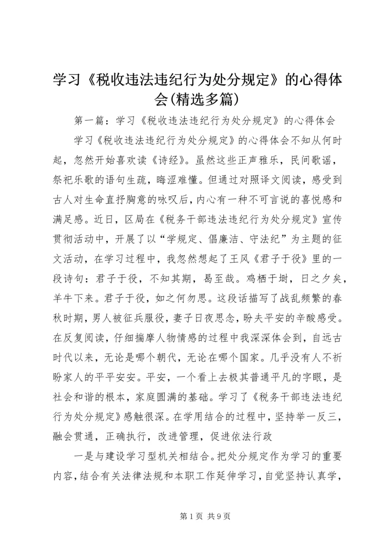 学习《税收违法违纪行为处分规定》的心得体会(精选多篇).docx