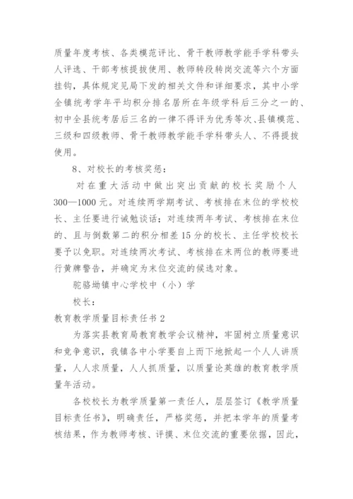 教育教学质量目标责任书_2.docx