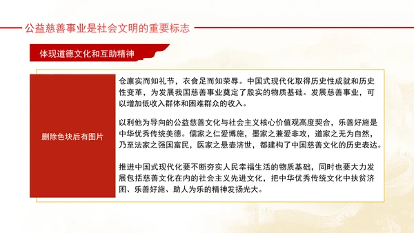 健全保障改善民生着力发展新时代公益慈善事业党课