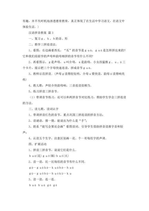 汉语拼音教案3篇.docx