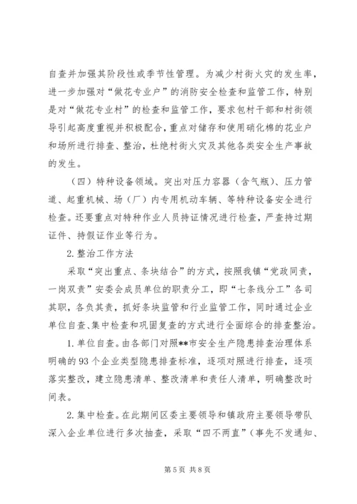 乡镇安全生产隐患整治方案.docx