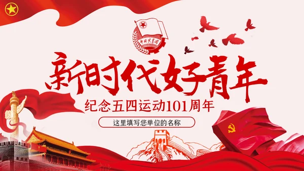 争做新时代好青年合格共青团员团课PPT模板