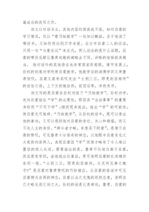 孙权劝学《资治通鉴》翻译.docx