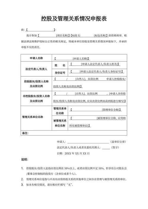 控股及管理关系情况申报表