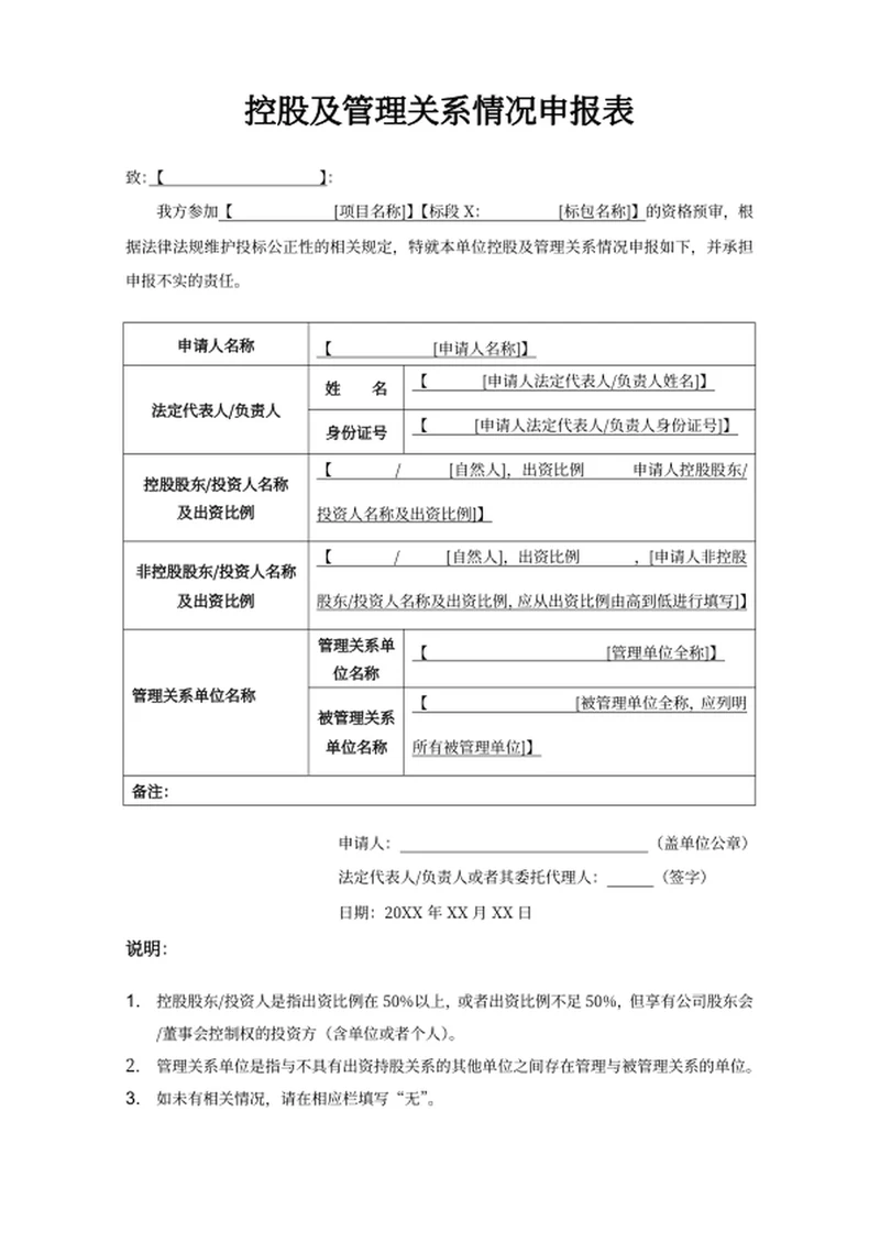 控股及管理关系情况申报表