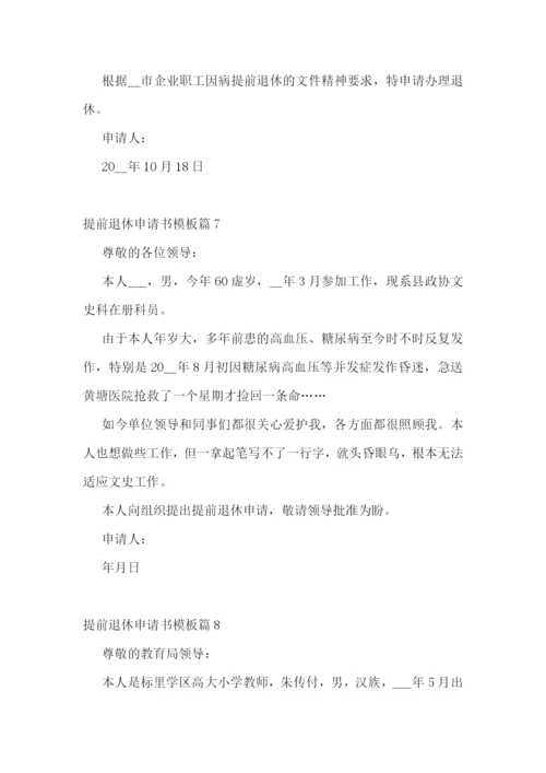 提前退休申请书模板(精选8篇).docx