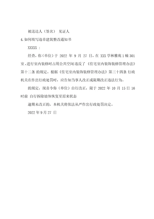 物业违建整改通知书范文