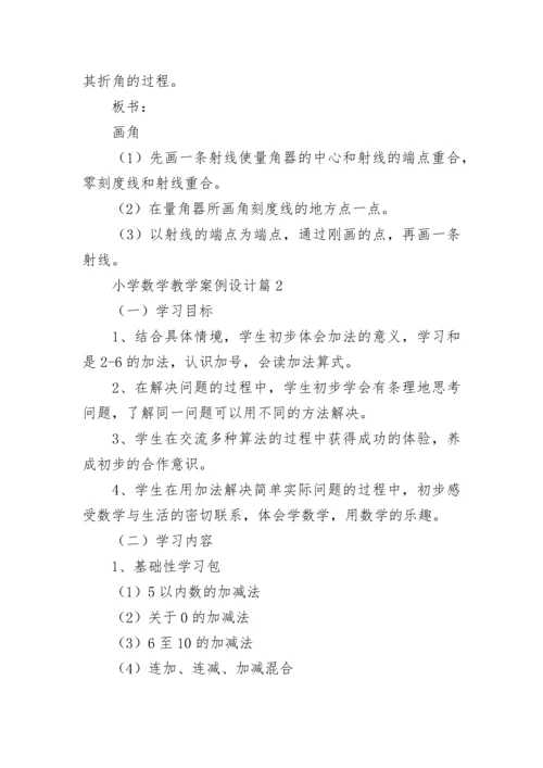 小学数学教学案例设计7篇.docx