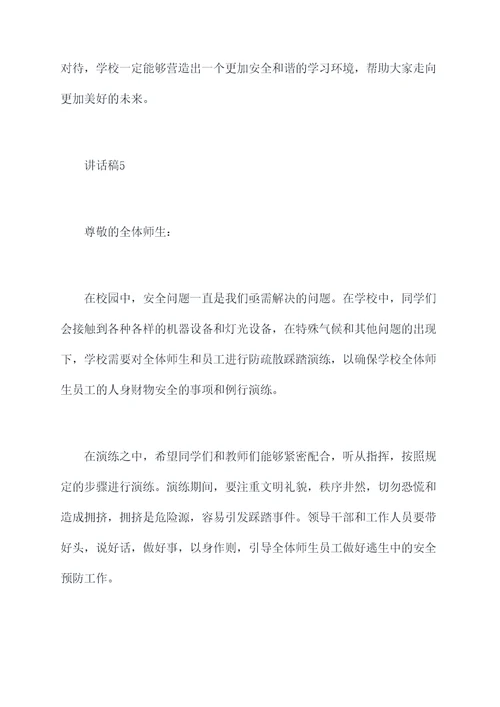 学校防疏散踩踏演练讲话稿