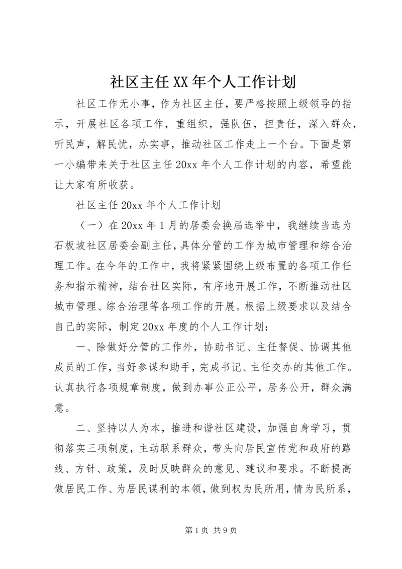 社区主任XX年个人工作计划.docx