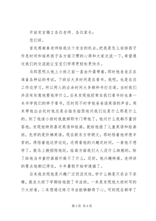 关于开放发言稿.docx